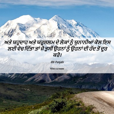 Picture 06 - ਯੋਏਲ 3:6 PANIRV - ਅਤੇ ਯਹੂਦਾਹ ਅਤੇ - Bible Verse Picture