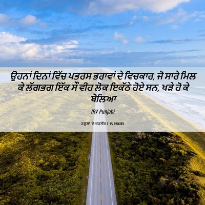 Picture 06 - ਰਸੂਲਾਂ ਦੇ ਕਰਤੱਬ 1:15 PANIRV - ਉਹਨਾਂ ਦਿਨਾਂ ਵਿੱਚ - Bible Verse Picture