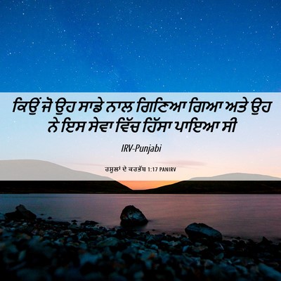 Picture 06 - ਰਸੂਲਾਂ ਦੇ ਕਰਤੱਬ 1:17 PANIRV - ਕਿਉਂ ਜੋ ਉਹ ਸਾਡੇ ਨਾਲ - Bible Verse Picture