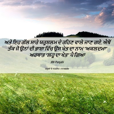 Picture 06 - ਰਸੂਲਾਂ ਦੇ ਕਰਤੱਬ 1:19 PANIRV - ਅਤੇ ਇਹ ਗੱਲ ਸਾਰੇ - Bible Verse Picture