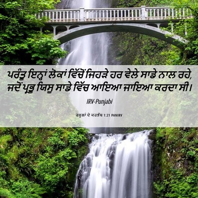 Picture 06 - ਰਸੂਲਾਂ ਦੇ ਕਰਤੱਬ 1:21 PANIRV - ਪਰੰਤੂ ਇਨ੍ਹਾਂ - Bible Verse Picture