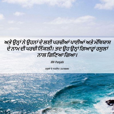 Picture 06 - ਰਸੂਲਾਂ ਦੇ ਕਰਤੱਬ 1:26 PANIRV - ਅਤੇ ਉਨ੍ਹਾਂ ਨੇ - Bible Verse Picture