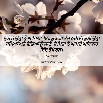 Picture 06 - ਰਸੂਲਾਂ ਦੇ ਕਰਤੱਬ 1:7 PANIRV - ਉਸ ਨੇ ਉਨ੍ਹਾਂ ਨੂੰ - Bible Verse Picture