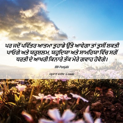 Picture 06 - ਰਸੂਲਾਂ ਦੇ ਕਰਤੱਬ 1:8 PANIRV - ਪਰ ਜਦੋਂ ਪਵਿੱਤਰ - Bible Verse Picture