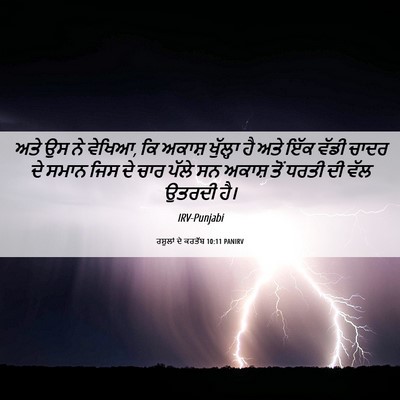 Picture 06 - ਰਸੂਲਾਂ ਦੇ ਕਰਤੱਬ 10:11 PANIRV - ਅਤੇ ਉਸ ਨੇ ਵੇਖਿਆ, ਕਿ - Bible Verse Picture