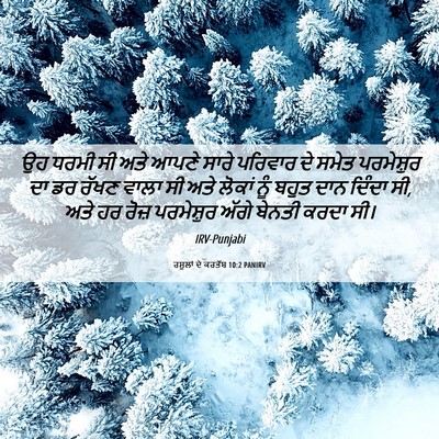 Picture 06 - ਰਸੂਲਾਂ ਦੇ ਕਰਤੱਬ 10:2 PANIRV - ਉਹ ਧਰਮੀ ਸੀ ਅਤੇ ਆਪਣੇ - Bible Verse Picture