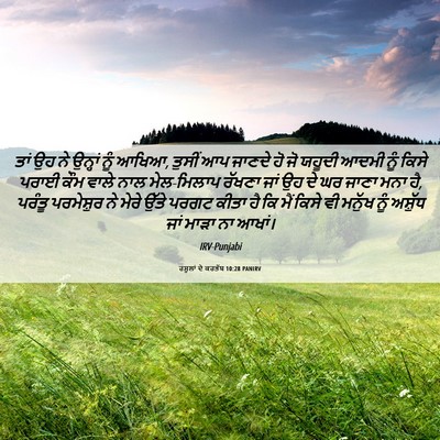 Picture 06 - ਰਸੂਲਾਂ ਦੇ ਕਰਤੱਬ 10:28 PANIRV - ਤਾਂ ਉਹ ਨੇ ਉਨ੍ਹਾਂ - Bible Verse Picture