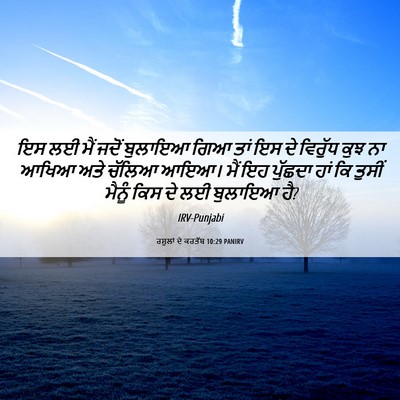 Picture 06 - ਰਸੂਲਾਂ ਦੇ ਕਰਤੱਬ 10:29 PANIRV - ਇਸ ਲਈ ਮੈਂ ਜਦੋਂ - Bible Verse Picture