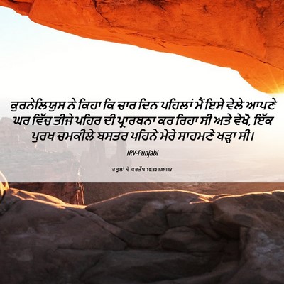 Picture 06 - ਰਸੂਲਾਂ ਦੇ ਕਰਤੱਬ 10:30 PANIRV - ਕੁਰਨੇਲਿਯੁਸ ਨੇ - Bible Verse Picture