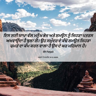 Picture 06 - ਰਸੂਲਾਂ ਦੇ ਕਰਤੱਬ 10:32 PANIRV - ਇਸ ਲਈ ਯਾਪਾ ਵੱਲ - Bible Verse Picture