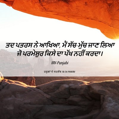 Picture 06 - ਰਸੂਲਾਂ ਦੇ ਕਰਤੱਬ 10:34 PANIRV - ਤਦ ਪਤਰਸ ਨੇ ਆਖਿਆ, - Bible Verse Picture