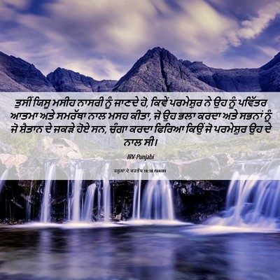 Picture 06 - ਰਸੂਲਾਂ ਦੇ ਕਰਤੱਬ 10:38 PANIRV - ਤੁਸੀਂ ਯਿਸੂ ਮਸੀਹ - Bible Verse Picture