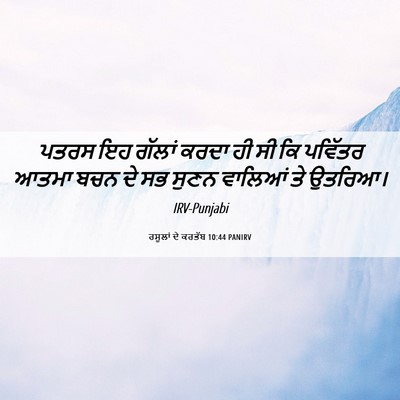 Picture 06 - ਰਸੂਲਾਂ ਦੇ ਕਰਤੱਬ 10:44 PANIRV - ਪਤਰਸ ਇਹ ਗੱਲਾਂ ਕਰਦਾ - Bible Verse Picture