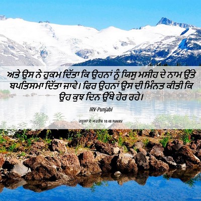 Picture 06 - ਰਸੂਲਾਂ ਦੇ ਕਰਤੱਬ 10:48 PANIRV - ਅਤੇ ਉਸ ਨੇ ਹੁਕਮ - Bible Verse Picture