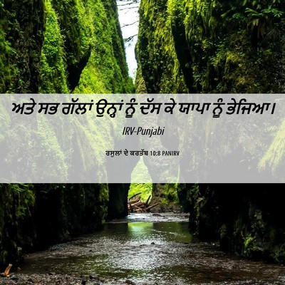 Picture 06 - ਰਸੂਲਾਂ ਦੇ ਕਰਤੱਬ 10:8 PANIRV - ਅਤੇ ਸਭ ਗੱਲਾਂ - Bible Verse Picture