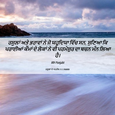 Picture 06 - ਰਸੂਲਾਂ ਦੇ ਕਰਤੱਬ 11:1 PANIRV - ਰਸੂਲਾਂ ਅਤੇ ਭਰਾਵਾਂ - Bible Verse Picture
