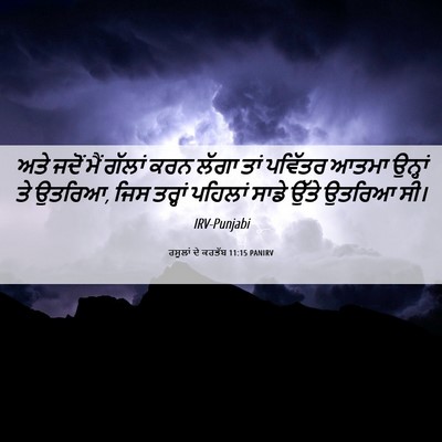 Picture 06 - ਰਸੂਲਾਂ ਦੇ ਕਰਤੱਬ 11:15 PANIRV - ਅਤੇ ਜਦੋਂ ਮੈਂ ਗੱਲਾਂ - Bible Verse Picture