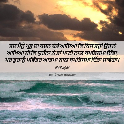 Picture 06 - ਰਸੂਲਾਂ ਦੇ ਕਰਤੱਬ 11:16 PANIRV - ਤਦ ਮੈਨੂੰ ਪ੍ਰਭੂ ਦਾ - Bible Verse Picture