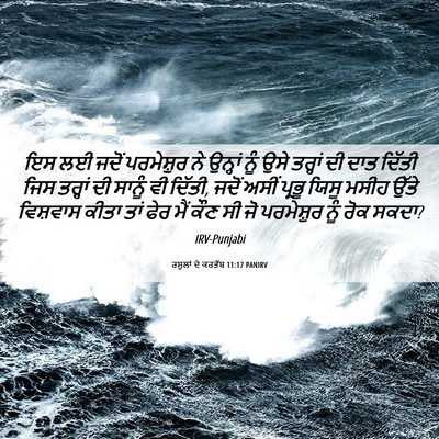 Picture 06 - ਰਸੂਲਾਂ ਦੇ ਕਰਤੱਬ 11:17 PANIRV - ਇਸ ਲਈ ਜਦੋਂ - Bible Verse Picture