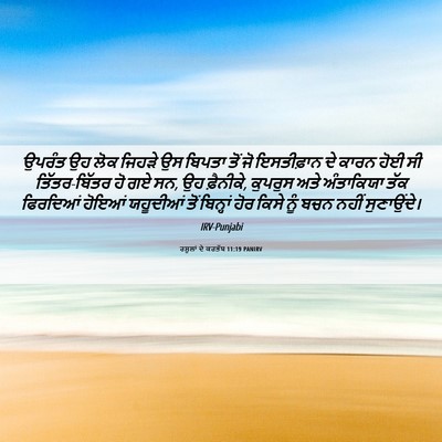 Picture 06 - ਰਸੂਲਾਂ ਦੇ ਕਰਤੱਬ 11:19 PANIRV - ਉਪਰੰਤ ਉਹ ਲੋਕ ਜਿਹੜੇ - Bible Verse Picture