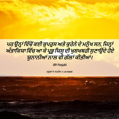 Picture 06 - ਰਸੂਲਾਂ ਦੇ ਕਰਤੱਬ 11:20 PANIRV - ਪਰ ਉਨ੍ਹਾਂ ਵਿੱਚੋਂ - Bible Verse Picture