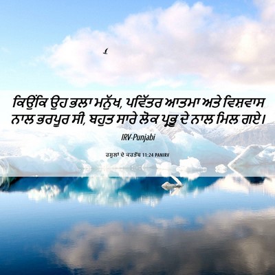 Picture 06 - ਰਸੂਲਾਂ ਦੇ ਕਰਤੱਬ 11:24 PANIRV - ਕਿਉਂਕਿ ਉਹ ਭਲਾ - Bible Verse Picture