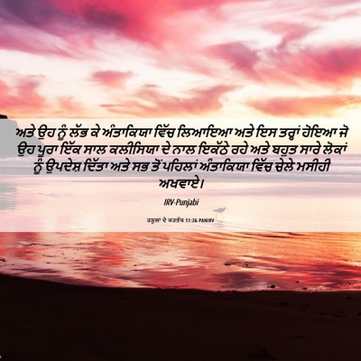Picture 06 - ਰਸੂਲਾਂ ਦੇ ਕਰਤੱਬ 11:26 PANIRV - ਅਤੇ ਉਹ ਨੂੰ ਲੱਭ ਕੇ - Bible Verse Picture