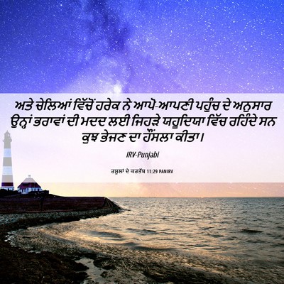 Picture 06 - ਰਸੂਲਾਂ ਦੇ ਕਰਤੱਬ 11:29 PANIRV - ਅਤੇ ਚੇਲਿਆਂ ਵਿੱਚੋਂ - Bible Verse Picture