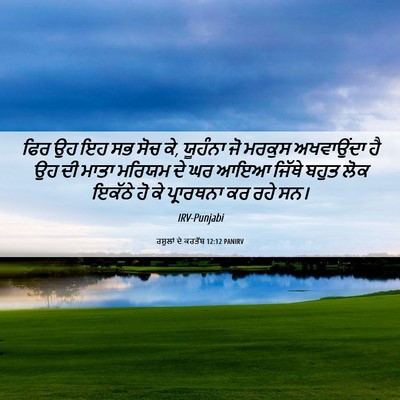Picture 06 - ਰਸੂਲਾਂ ਦੇ ਕਰਤੱਬ 12:12 PANIRV - ਫਿਰ ਉਹ ਇਹ ਸਭ ਸੋਚ ਕੇ, - Bible Verse Picture