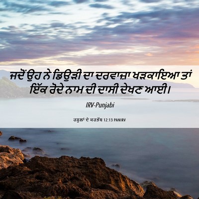 Picture 06 - ਰਸੂਲਾਂ ਦੇ ਕਰਤੱਬ 12:13 PANIRV - ਜਦੋਂ ਉਹ ਨੇ ਡਿਉੜੀ ਦਾ - Bible Verse Picture