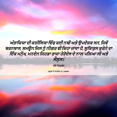 Picture 06 - ਰਸੂਲਾਂ ਦੇ ਕਰਤੱਬ 13:1 PANIRV - ਅੰਤਾਕਿਯਾ ਦੀ - Bible Verse Picture