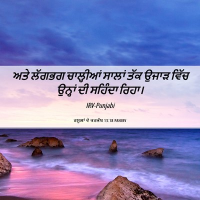 Picture 06 - ਰਸੂਲਾਂ ਦੇ ਕਰਤੱਬ 13:18 PANIRV - ਅਤੇ ਲੱਗਭਗ - Bible Verse Picture