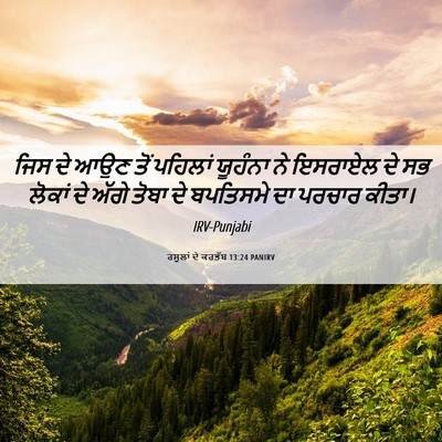 Picture 06 - ਰਸੂਲਾਂ ਦੇ ਕਰਤੱਬ 13:24 PANIRV - ਜਿਸ ਦੇ ਆਉਣ ਤੋਂ - Bible Verse Picture