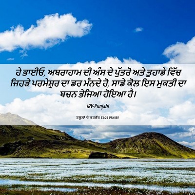 Picture 06 - ਰਸੂਲਾਂ ਦੇ ਕਰਤੱਬ 13:26 PANIRV - ਹੇ ਭਾਈਓ, ਅਬਰਾਹਾਮ ਦੀ - Bible Verse Picture