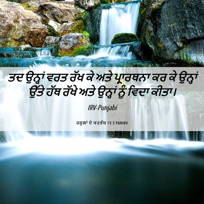 Picture 06 - ਰਸੂਲਾਂ ਦੇ ਕਰਤੱਬ 13:3 PANIRV - ਤਦ ਉਨ੍ਹਾਂ ਵਰਤ ਰੱਖ - Bible Verse Picture