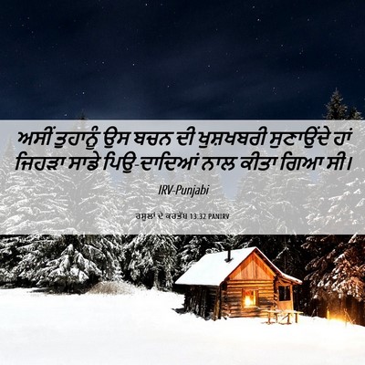 Picture 06 - ਰਸੂਲਾਂ ਦੇ ਕਰਤੱਬ 13:32 PANIRV - ਅਸੀਂ ਤੁਹਾਨੂੰ ਉਸ - Bible Verse Picture