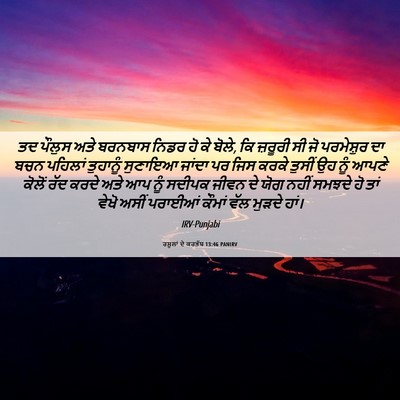 Picture 06 - ਰਸੂਲਾਂ ਦੇ ਕਰਤੱਬ 13:46 PANIRV - ਤਦ ਪੌਲੁਸ ਅਤੇ - Bible Verse Picture