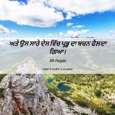 Picture 06 - ਰਸੂਲਾਂ ਦੇ ਕਰਤੱਬ 13:49 PANIRV - ਅਤੇ ਉਸ ਸਾਰੇ ਦੇਸ - Bible Verse Picture