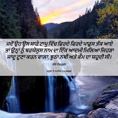 Picture 06 - ਰਸੂਲਾਂ ਦੇ ਕਰਤੱਬ 13:6 PANIRV - ਜਦੋਂ ਉਹ ਉਸ ਸਾਰੇ - Bible Verse Picture