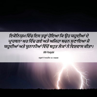 Picture 06 - ਰਸੂਲਾਂ ਦੇ ਕਰਤੱਬ 14:1 PANIRV - ਇਕੋਨਿਯੁਮ ਵਿੱਚ ਇਸ - Bible Verse Picture