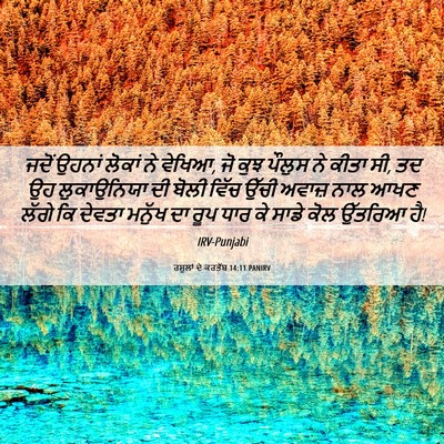 Picture 06 - ਰਸੂਲਾਂ ਦੇ ਕਰਤੱਬ 14:11 PANIRV - ਜਦੋਂ ਉਹਨਾਂ ਲੋਕਾਂ - Bible Verse Picture