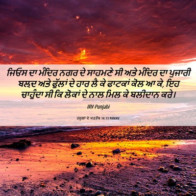 Picture 06 - ਰਸੂਲਾਂ ਦੇ ਕਰਤੱਬ 14:13 PANIRV - ਜਿਓਸ ਦਾ ਮੰਦਿਰ ਨਗਰ - Bible Verse Picture