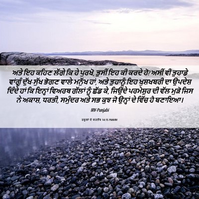 Picture 06 - ਰਸੂਲਾਂ ਦੇ ਕਰਤੱਬ 14:15 PANIRV - ਅਤੇ ਇਹ ਕਹਿਣ ਲੱਗੇ ਕਿ - Bible Verse Picture