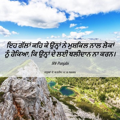 Picture 06 - ਰਸੂਲਾਂ ਦੇ ਕਰਤੱਬ 14:18 PANIRV - ਇਹ ਗੱਲਾਂ ਕਹਿ ਕੇ - Bible Verse Picture