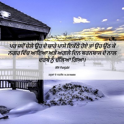 Picture 06 - ਰਸੂਲਾਂ ਦੇ ਕਰਤੱਬ 14:20 PANIRV - ਪਰ ਜਦੋਂ ਚੇਲੇ ਉਹ ਦੇ - Bible Verse Picture