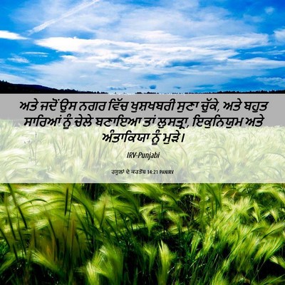 Picture 06 - ਰਸੂਲਾਂ ਦੇ ਕਰਤੱਬ 14:21 PANIRV - ਅਤੇ ਜਦੋਂ ਉਸ ਨਗਰ - Bible Verse Picture