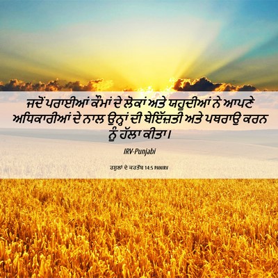 Picture 06 - ਰਸੂਲਾਂ ਦੇ ਕਰਤੱਬ 14:5 PANIRV - ਜਦੋਂ ਪਰਾਈਆਂ ਕੌਮਾਂ - Bible Verse Picture