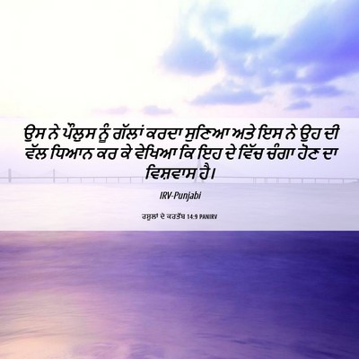 Picture 06 - ਰਸੂਲਾਂ ਦੇ ਕਰਤੱਬ 14:9 PANIRV - ਉਸ ਨੇ ਪੌਲੁਸ ਨੂੰ - Bible Verse Picture