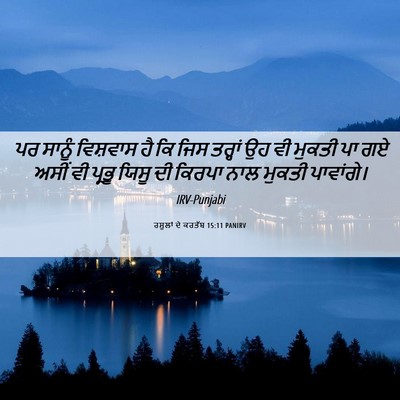 Picture 06 - ਰਸੂਲਾਂ ਦੇ ਕਰਤੱਬ 15:11 PANIRV - ਪਰ ਸਾਨੂੰ ਵਿਸ਼ਵਾਸ - Bible Verse Picture