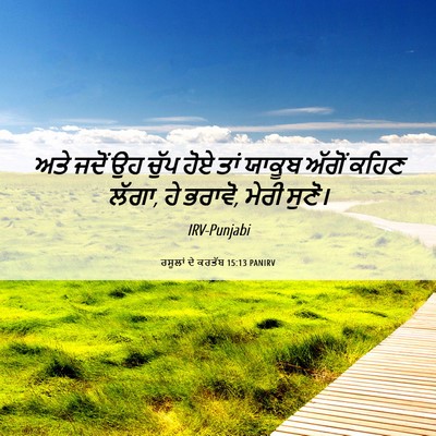 Picture 06 - ਰਸੂਲਾਂ ਦੇ ਕਰਤੱਬ 15:13 PANIRV - ਅਤੇ ਜਦੋਂ ਉਹ ਚੁੱਪ - Bible Verse Picture